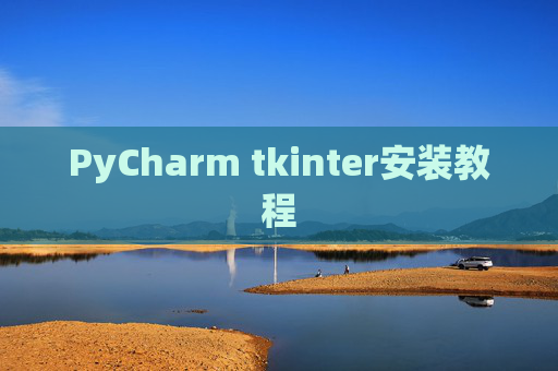 PyCharm tkinter安装教程
